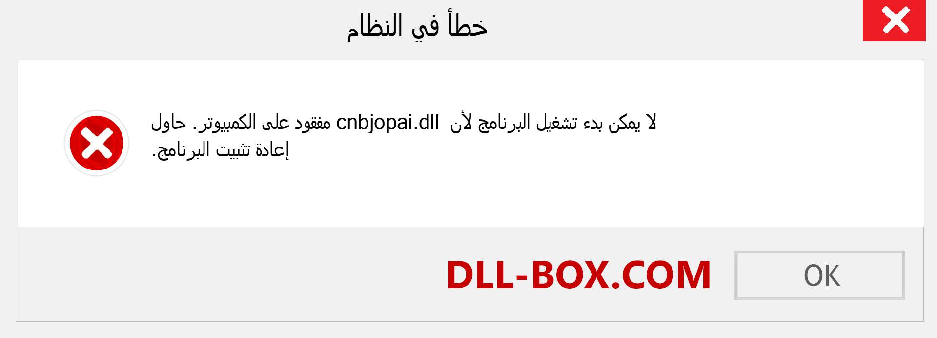 ملف cnbjopai.dll مفقود ؟. التنزيل لنظام التشغيل Windows 7 و 8 و 10 - إصلاح خطأ cnbjopai dll المفقود على Windows والصور والصور