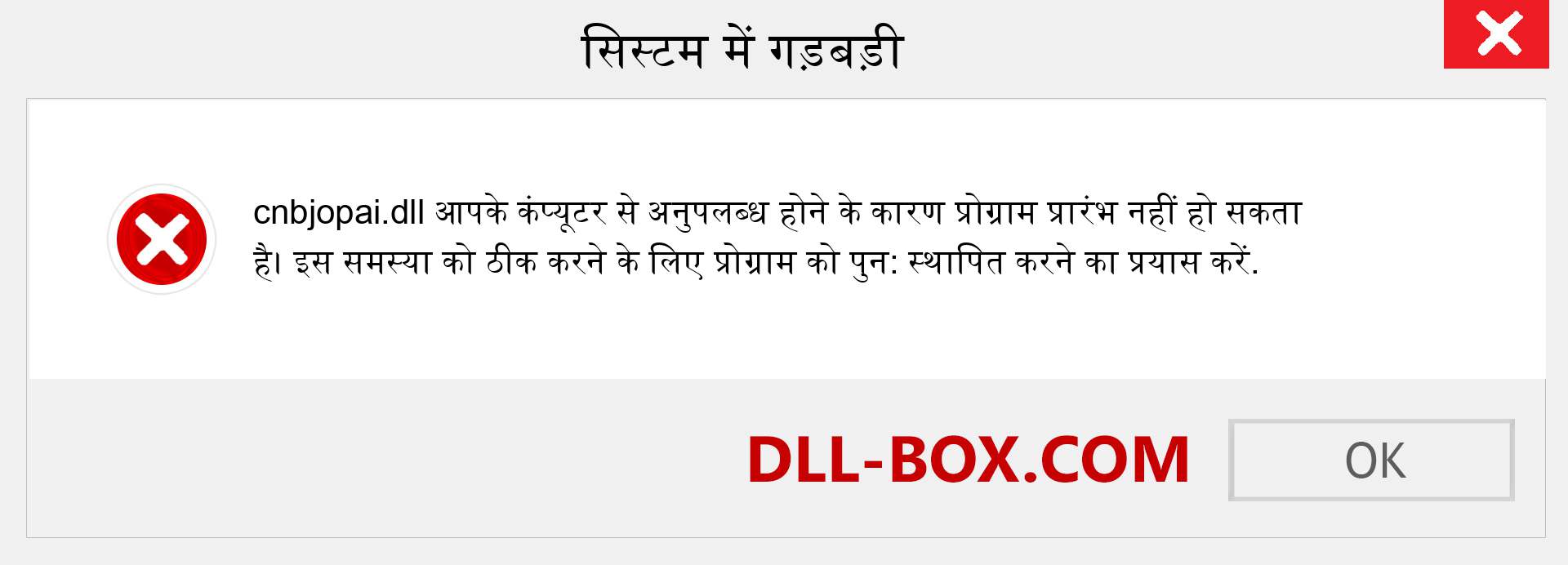 cnbjopai.dll फ़ाइल गुम है?. विंडोज 7, 8, 10 के लिए डाउनलोड करें - विंडोज, फोटो, इमेज पर cnbjopai dll मिसिंग एरर को ठीक करें