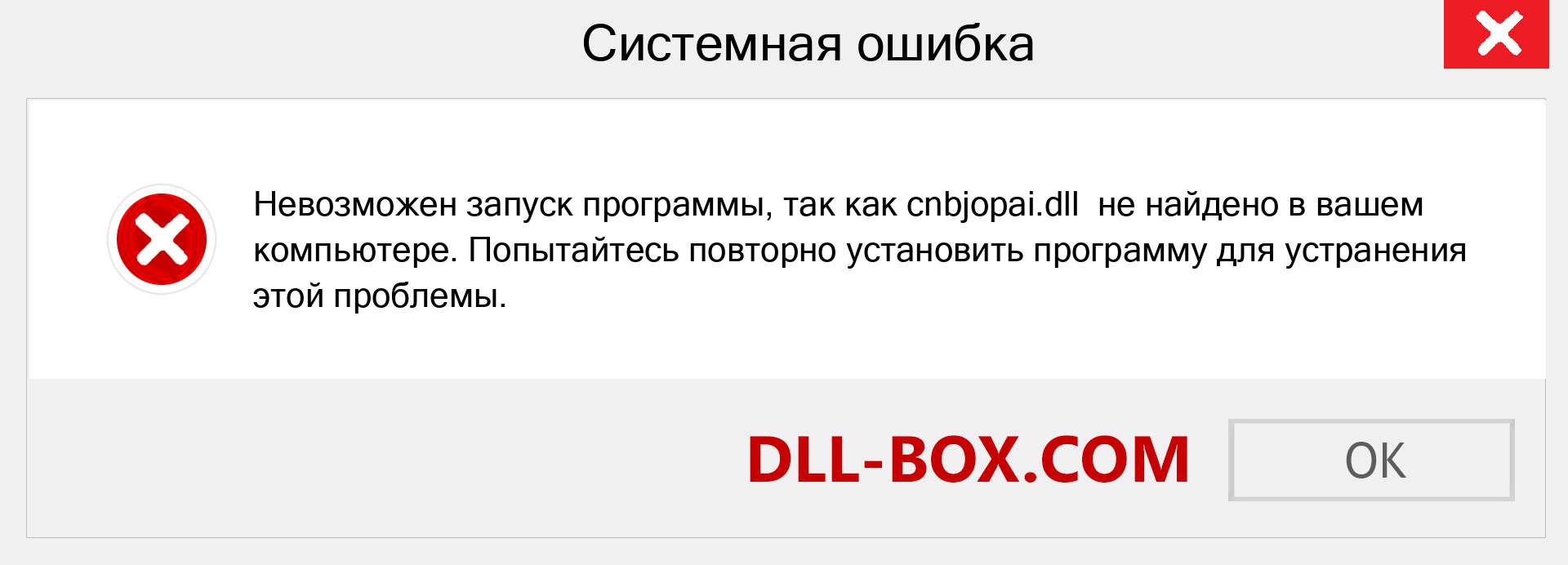 Файл cnbjopai.dll отсутствует ?. Скачать для Windows 7, 8, 10 - Исправить cnbjopai dll Missing Error в Windows, фотографии, изображения